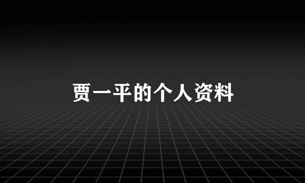 贾一平的个人资料