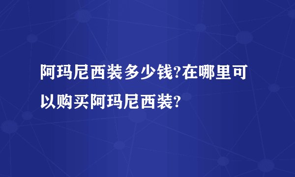 阿玛尼西装多少钱?在哪里可以购买阿玛尼西装?