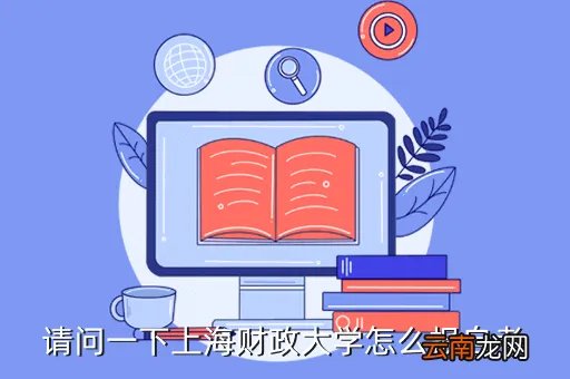 上海财大自考办，请问一下上海财政大学怎么报自考