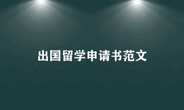 出国留学申请书范文