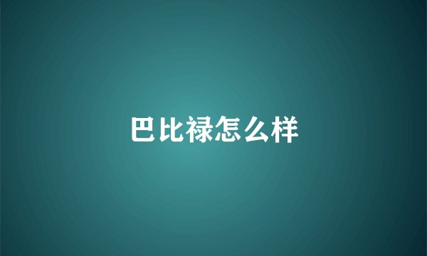 巴比禄怎么样