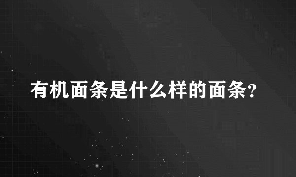 有机面条是什么样的面条？