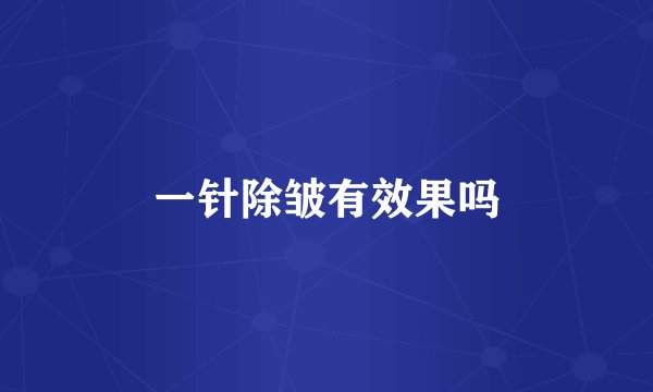 一针除皱有效果吗