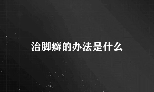 治脚癣的办法是什么