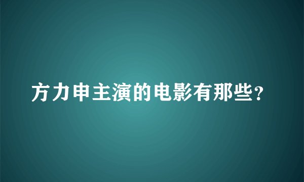 方力申主演的电影有那些？