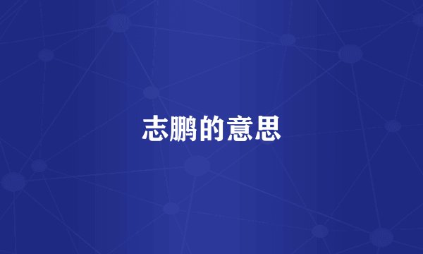 志鹏的意思