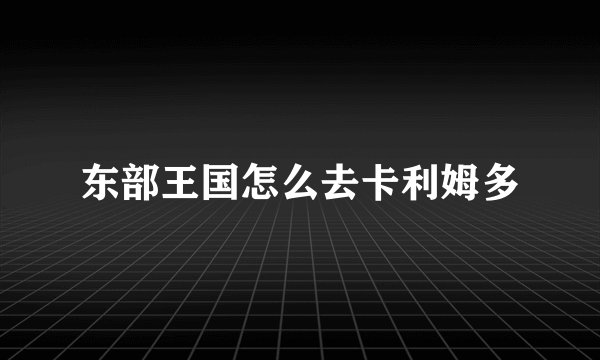 东部王国怎么去卡利姆多