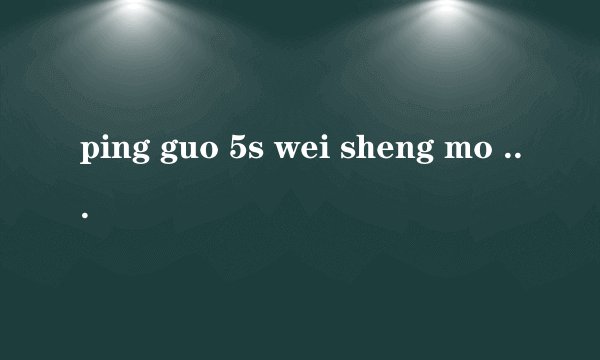 ping guo 5s wei sheng mo sou bu dao wu xian mian