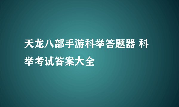 天龙八部手游科举答题器 科举考试答案大全