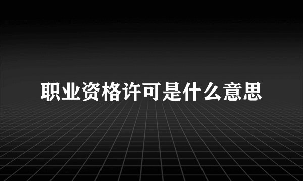 职业资格许可是什么意思