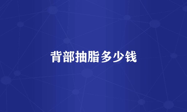 背部抽脂多少钱