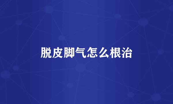 脱皮脚气怎么根治