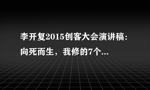 李开复2015创客大会演讲稿：向死而生，我修的7个死亡学分