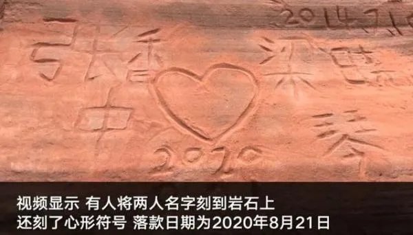 景区已介入调查丹霞地貌被刻字,具体是什么情况?