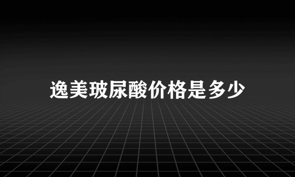 逸美玻尿酸价格是多少