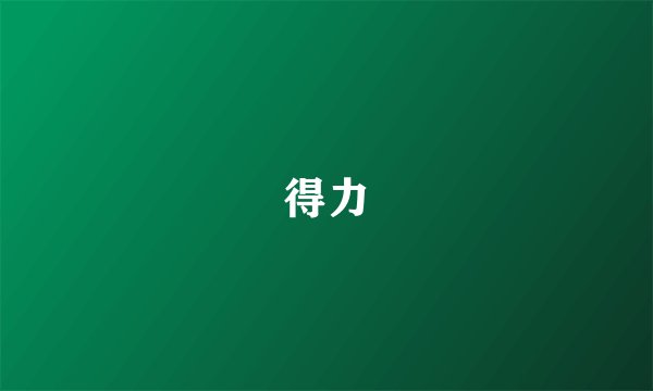 得力