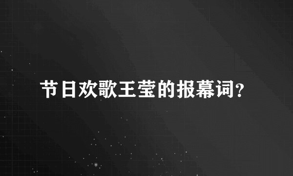 节日欢歌王莹的报幕词？