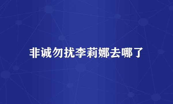非诚勿扰李莉娜去哪了