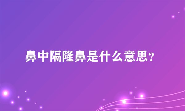 鼻中隔隆鼻是什么意思？