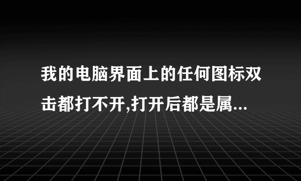 我的电脑界面上的任何图标双击都打不开,打开后都是属性,而且还打不了字