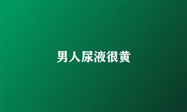 男人尿液很黄