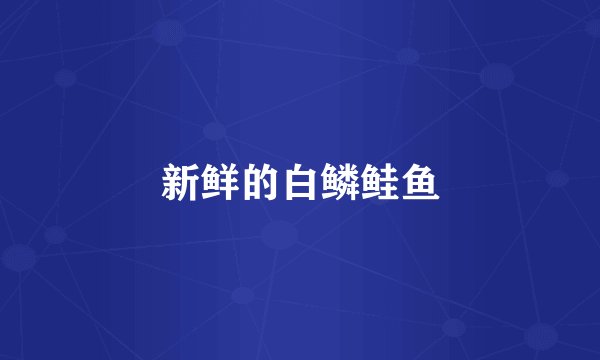 新鲜的白鳞鲑鱼