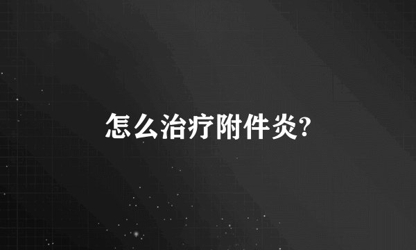 怎么治疗附件炎?