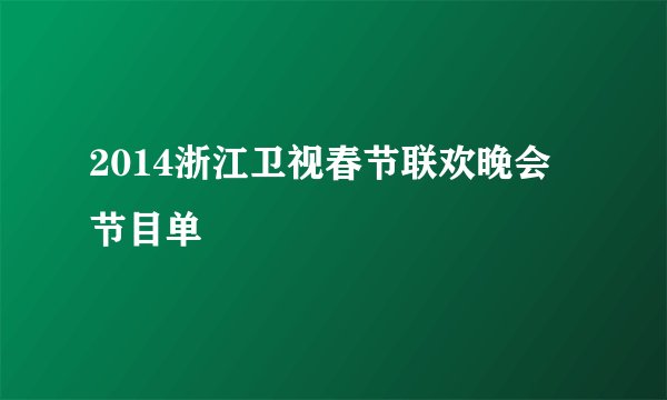 2014浙江卫视春节联欢晚会节目单