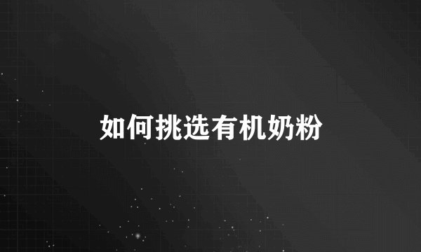 如何挑选有机奶粉