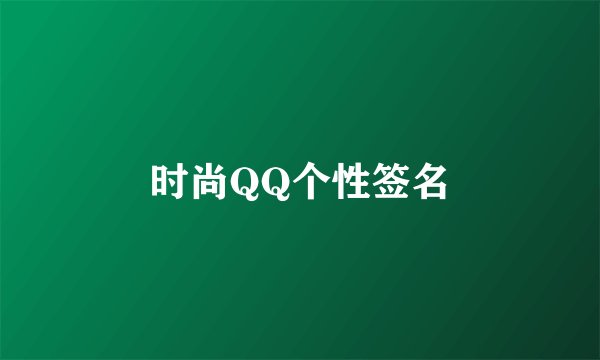 时尚QQ个性签名