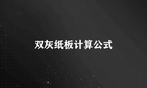 双灰纸板计算公式
