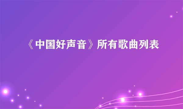 《中国好声音》所有歌曲列表