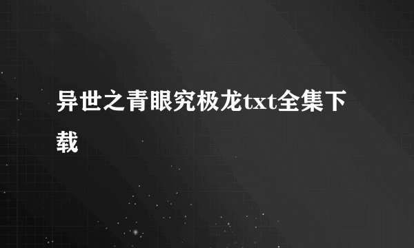 异世之青眼究极龙txt全集下载