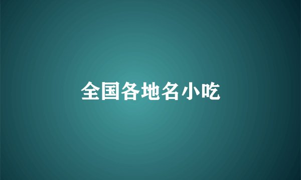 全国各地名小吃