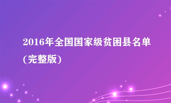 2016年全国国家级贫困县名单(完整版)