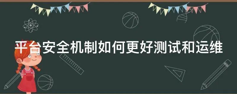 平台安全机制如何更好测试和运维
