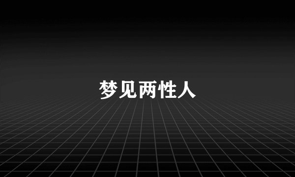 梦见两性人