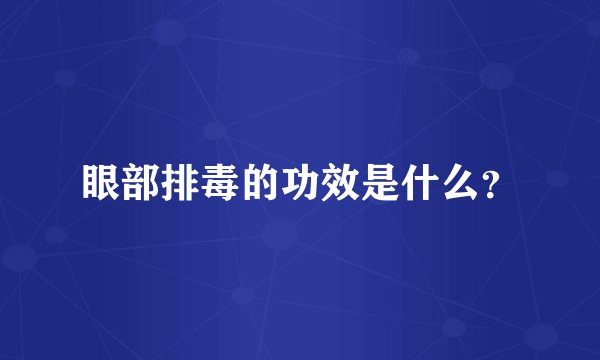 眼部排毒的功效是什么？