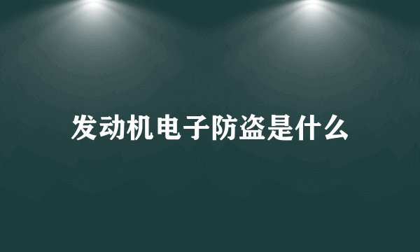 发动机电子防盗是什么