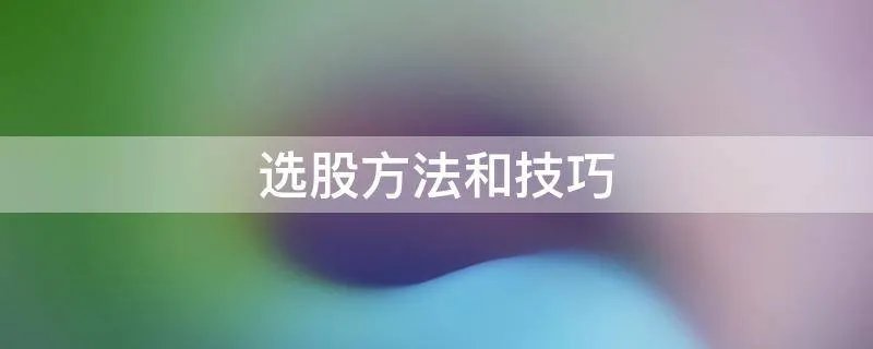 选股方法和技巧