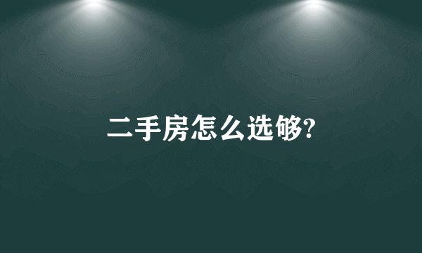 二手房怎么选够?