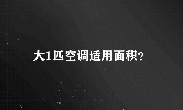 大1匹空调适用面积？