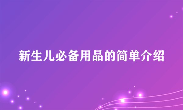 新生儿必备用品的简单介绍