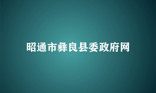 昭通市彝良县委政府网