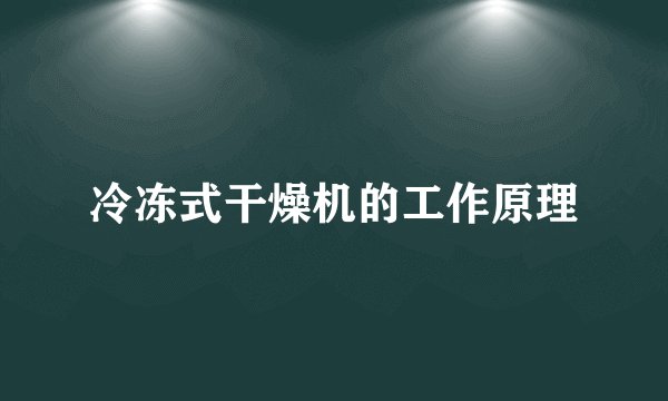冷冻式干燥机的工作原理