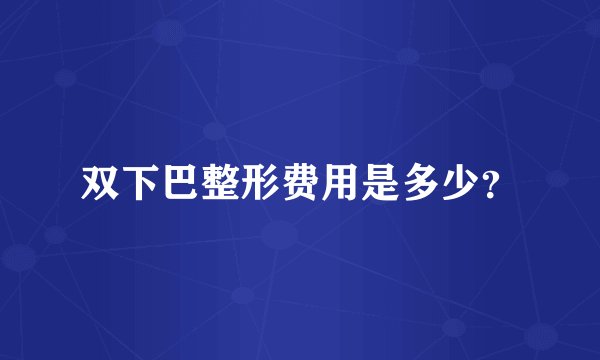 双下巴整形费用是多少？