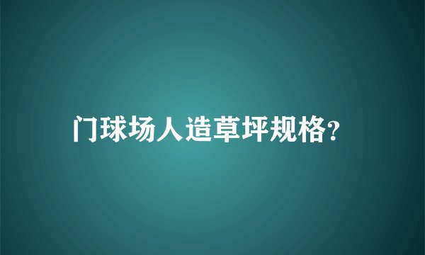 门球场人造草坪规格？