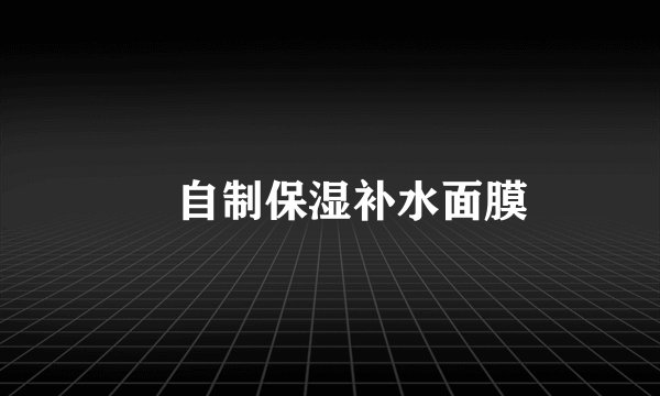 自制保湿补水面膜