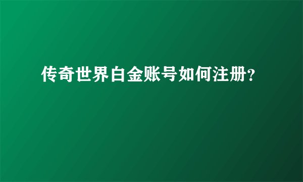 传奇世界白金账号如何注册？