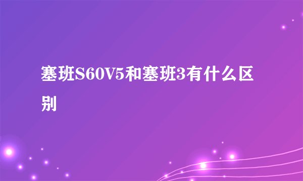 塞班S60V5和塞班3有什么区别